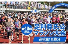 【2025年11月2日(日)】第48回足利尊氏公マラソン大会参加券 【高校生：(ハーフ)or(10km)or(5km)】 足利 尊氏 マラソン 大会 秋 スポーツ イベント ランナー 栃木県 足利市 F7Z-1426