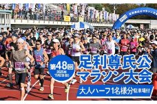 【2025年11月2日(日)】駐車場付き！第48回足利尊氏公マラソン大会参加券 【大人：ハーフ】 足利 尊氏 マラソン 大会 秋 スポーツ イベント ランナー 栃木県 足利市 F7Z-1430