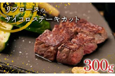 足利マール牛 リブロースのサイコロステーキカット300g 栃木県 足利市 F7Z-1406