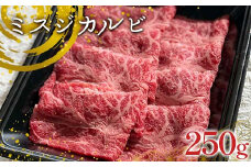 足利マール牛 ミスジカルビ250g 栃木県 足利市 F7Z-1407