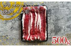 【隠れファン多し】足利マール牛 ブリスケット焼きしゃぶ用 500g 栃木県 足利市 F7Z-1408