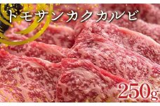 【牛肉の理想的部位】足利マール牛 トモサンカクカルビ250g 栃木県 足利市 F7Z-1409