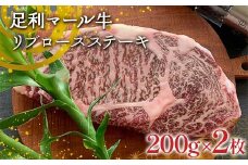【ステーキの王道】足利マール牛 リブロースステーキ (200g×2枚） 栃木県 足利市 F7Z-1411