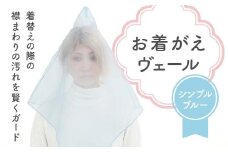 お着がえヴェール 〈シンプル ブルー〉 栃木県 足利市 F7Z-1381