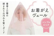お着がえヴェール 〈シンプル ピンク〉 栃木県 足利市 F7Z-1380
