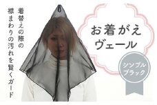 お着がえヴェール 〈シンプル ブラック〉 栃木県 足利市 F7Z-1382