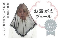 お着がえヴェール 〈フリル ブラック〉 栃木県 足利市 F7Z-1386