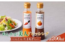 ご家庭用 あしかが美人ドレッシング A 2種2本セット(にんじん200ml・たまねぎ200ml) F7Z-1391