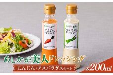 ご家庭用 あしかが美人ドレッシング B 2種2本セット(にんじん200ml・アスパラガス200ml)  F7Z-1392