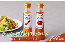 ご家庭用 あしかが美人ドレッシング C 2種2本セット(にんじん200ml・とまと200ml) F7Z-1393
