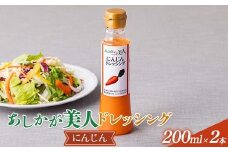 ご家庭用 あしかが美人ドレッシング D 1種2本セット(にんじん200ml×2) F7Z-1394