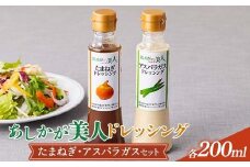 ご家庭用 あしかが美人ドレッシング E 2種2本セット(たまねぎ200ml・アスパラガス200ml) F7Z-1395