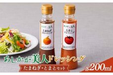 ご家庭用 あしかが美人ドレッシング F 2種2本セット(たまねぎ200ml・とまと200ml) F7Z-1396