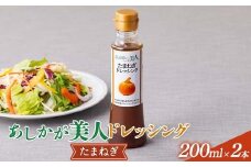 ご家庭用 あしかが美人ドレッシング G 1種2本セット(たまねぎ200ml×2) F7Z-1397
