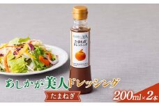 ご家庭用 あしかが美人ドレッシング G 1種2本セット(たまねぎ200ml×2) F7Z-1397