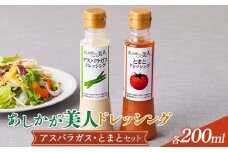 ご家庭用 あしかが美人ドレッシング H 2種2本セット(アスパラガス200ml・とまと200ml) F7Z-1398