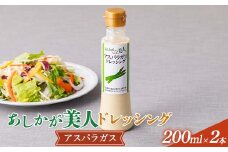 ご家庭用 あしかが美人ドレッシング I 1種2本セット(アスパラガス200ml×2) F7Z-1399
