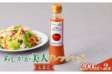 ご家庭用 あしかが美人ドレッシング J 1種2本セット(とまと200ml×2) F7Z-1400