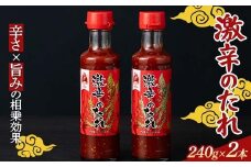 【辛・オブ・ザ・イヤー2024入選】激辛！！ 激辛のたれ 240g 2本 激辛 焼肉のたれ 韓国風 スパイシー 辛党向け 激辛グルメ 旨辛 ご飯のお供 バーベキュー用 魚介料理 肉料理用 調味料 超辛い 辛い 辛うま 辛 たれ 栃木県 足利市 F7Z-1401