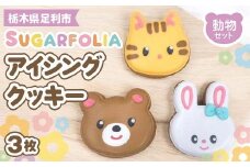 【シュガーフォリア】アイシングクッキー 動物 3種3個セット(うさぎ、クマ、ねこ)  栃木県産小麦使用！ 個包装 菓子 クッキー オリジナル 手作り かわいい お祝い 誕生日 記念日 イベント 贈答 ギフト プレゼント 栃木県 足利市 F7Z-1431