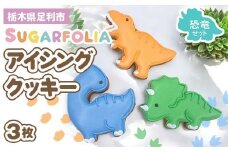 【シュガーフォリア】アイシングクッキー 恐竜3種3個セット(ティラノサウルス・トリケラトプス・ブラキオサウルス)  栃木県産小麦使用！ 個包装 菓子 クッキー オリジナル 手作り かわいい かっこいい 動物 お祝い 誕生日 記念日 イベント 贈答 ギフト プレゼント 栃木県 足利市 F7Z-1432