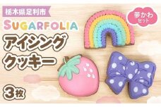 【シュガーフォリア】アイシングクッキー 夢かわ 3種3個セット(レインボー、いちご、リボン)  栃木県産小麦使用！ 個包装 菓子 クッキー オリジナル 手作り かわいい お祝い 誕生日 記念日 イベント 贈答 ギフト プレゼント 栃木県 足利市 F7Z-1433