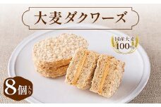大麦ダクワーズ 8個入り 栃木県 足利市 F7Z-1361