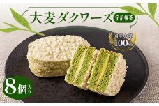 大麦ダクワーズ 宇治抹茶 8個入り 栃木県 足利市 F7Z-1362