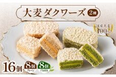 大麦ダクワーズ 2種セット 計16個（プレーン、宇治抹茶 各8個） 栃木県 足利市 F7Z-1366