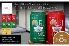 【Toshi Ishii】日本を代表するブリューマスターが造る「ORIHIME」3種飲み比べ Pale Ale 355ml×3缶 IPA 355ml×3缶 French Saison 355ml×2缶【 クラフトビール お酒 栃木県 足利市 】 F7Z-1436