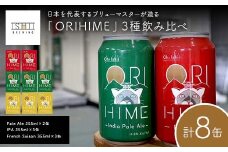 【Toshi Ishii】日本を代表するブリューマスターが造る「ORIHIME」3種飲み比べ Pale Ale 355ml×2缶 IPA 355ml×3缶 French Saison 355ml×3缶【 クラフトビール お酒 栃木県 足利市 】 F7Z-1437