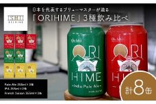 【Toshi Ishii】日本を代表するブリューマスターが造る「ORIHIME」3種飲み比べ Pale Ale 355ml×3缶 IPA 355ml×2缶 French Saison 355ml×3缶【 クラフトビール お酒 栃木県 足利市 】 F7Z-1438