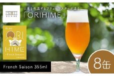 【Toshi Ishii】日本を代表するブリューマスターが造る「ORIHIME」 French Saison 355ml×8缶 【 クラフトビール お酒 栃木県 足利市 】 F7Z-1439