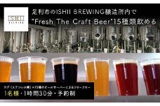 ＼現地で体験／ 足利市のISHII BREWING醸造所内で"Fresh The Craft Beer"15種類飲める オンタップス15 【 クラフトビール お酒 栃木県 足利市 】 F7Z-1440