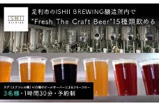 ＼現地で体験／ 足利市のISHII BREWING醸造所内で"Fresh The Craft Beer"15種類飲める【3名様】 オンタップス15【フォー3】 【 クラフトビール お酒 栃木県 足利市 】 F7Z-1441
