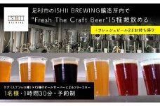 ＼現地で体験／ 足利市のISHII BREWING醸造所内で"Fresh The Craft Beer"15種類飲める＋2ℓのクラフトビールお持ち帰り オンタップス15＋ボトル2ℓ 【 クラフトビール お酒 栃木県 足利市 】 F7Z-1442