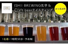 ISHII BREWING見学＆Craft beerテイスティング（おつまみ付）【 クラフトビール お酒 栃木県 足利市 】 F7Z-1443