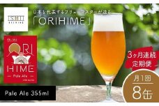 ＼3ヶ月連続定期便／ 【Toshi Ishii】日本を代表するブリューマスターが造る「ORIHIME」Pale Ale 355ml×8缶を月1回、3ヶ月連続でお届け 【 クラフトビール お酒 栃木県 足利市 】 F7Z-1444