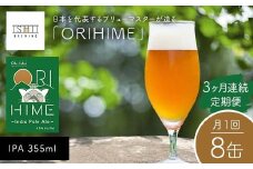 ＼3ヶ月連続定期便／ 【Toshi Ishii】日本を代表するブリューマスターが造る「ORIHIME」 IPA 355ml×8缶を月1回、3ヶ月連続でお届け【 クラフトビール お酒 栃木県 足利市 】 F7Z-1445