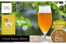 ＼3ヶ月連続定期便／ 【Toshi Ishii】日本を代表するブリューマスターが造る「ORIHIME」 French Saison 355ml×8缶を月1回、3ヶ月連続でお届け【 クラフトビール お酒 栃木県 足利市 】 F7Z-1446