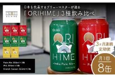 ＼3ヶ月連続定期便／ 【Toshi Ishii】日本を代表するブリューマスターが造る「ORIHIME」3種飲み比べ 【Pale Ale 355ml×3缶】 【IPA 355ml×3缶】 【French Saison 355ml×2缶】の8缶を月1回、3ヶ月連続でお届け【 クラフトビール お酒 栃木県 足利市 】 F7Z-1447