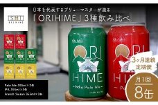 ＼3ヶ月連続定期便／ 【Toshi Ishii】日本を代表するブリューマスターが造る「ORIHIME」3種飲み比べ【Pale Ale 355ml×2缶】 【IPA 355ml×3缶】 【French Saison 355ml×3缶】の8缶を月1回、3ヶ月連続でお届け【 クラフトビール お酒 栃木県 足利市 】 F7Z-1448