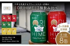 ＼3ヶ月連続定期便／ 【Toshi Ishii】日本を代表するブリューマスターが造る「ORIHIME」3種飲み比べ 【Pale Ale 355ml×3缶】 【IPA 355ml×2缶】 【French Saison 355ml×3缶】の8缶を月1回、3ヶ月連続でお届け【 クラフトビール お酒 栃木県 足利市 】 F7Z-1449