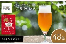 【Toshi Ishii】日本を代表するブリューマスターが造る「ORIHIME」 Pale Ale 355ml×48缶 【 クラフトビール お酒 栃木県 足利市 】 F7Z-1450