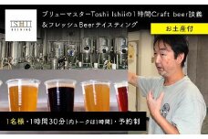 ＼現地で体験／ ブリューマスターToshi Ishiiの１時間Craft beer談義＆フレッシュBeerテイスティング（お土産付）【 クラフトビール お酒 栃木県 足利市 】 F7Z-1453