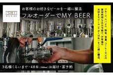 ＼現地で醸造体験／ フルオーダーでMY BEER【 クラフトビール お酒 栃木県 足利市 】 F7Z-1454