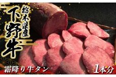 栃木県産 厳選下野牛！霜降り牛タン 1本分(約600～700g) 国産 ブランド牛 牛肉 肉 牛 タン 希少部位 高級 焼肉 BBQ バーベキュー カット 食品 冷凍 贈答 贈り物 ギフト プレゼント 自宅 家庭 栃木県 足利市 F7Z-1598