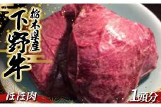 栃木県産 厳選下野牛！ 希少部位ほほ肉 1頭分(約800～900g) 煮込み用 国産 ブランド牛 牛肉 肉 牛 希少部位 塊肉 塊 カレー 煮込み 調理 食品 冷凍 贈答 贈り物 ギフト プレゼント 自宅 家庭 栃木県 足利市 F7Z-1601