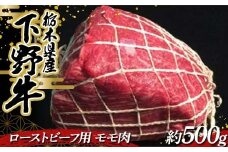 栃木県産 厳選下野牛！ ローストビーフ用 モモ肉 約500g 国産 ブランド牛 牛肉 肉 もも肉 加工用 ローストビーフ 高級 塊肉 塊 調理 食品 冷凍 贈答 贈り物 ギフト プレゼント 自宅 家庭 栃木県 足利市 F7Z-1602