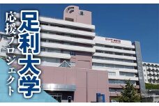 【返礼品なし】足利大学応援プロジェクト 1,000円 F7Z-A001